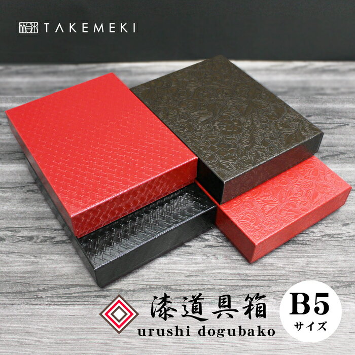 送料無料★【TAKEMEKI】 漆道具箱 大きめ B5 サイズ(赤/こげ茶/黒) お道具箱 デスクボックス 漆 うるし 紙製 貼箱 プレゼント 贈り物 ギフト お祝い お土産 小物入れ 片付け 収納 整理整頓 インテリア 大人 おしゃれ 和風 高級感 母の日 父の日 大人向け