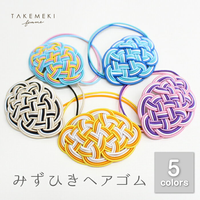 【TAKEMEKI】みずひき ヘアゴム(かめ結び)水引 おしゃれ 人気 卒業式 成人式 七五三 初詣 お祝い お正月 クリスマス ギフト 結婚式 お呼ばれ 髪留...