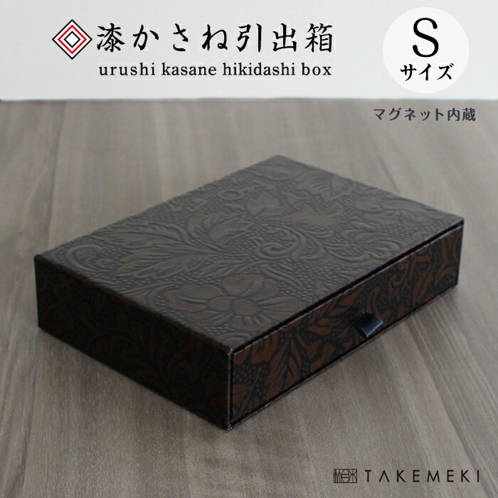 【TAKEMEKI】 漆かさね引出箱 Sサイズ (赤/こげ茶) 高級感 引き出し 小物入れ ギフ...