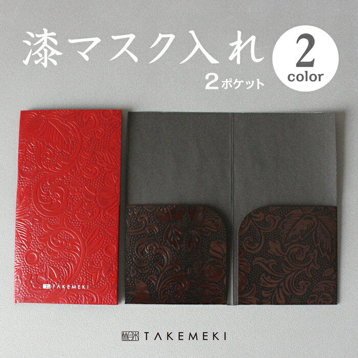 【TAKEMEKI】紙製 マルチケース (漆）2セット マス