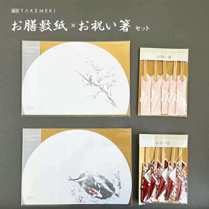 【TAKEMEKI】お膳敷紙 × お祝い箸 セット ランチョン お祝い 慶事 祭事 お正月 食事会 おしゃれ おもてなし ハレの日 お食い初め 寿 五膳 縁起 ひな祭り 桃の節句 雑煮 三が日 結婚 祝い箸 祝箸 七五三 祝いばし 祝いはし 柳箸 両口箸 24cm 使い捨て わりばし 来客用 竹