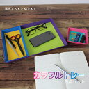 【TAKEMEKI】カラフル トレー 3点 セット(ビビット)収納 アクセサリー置き 紙製 インテリア プレゼント ギフト 祝い 卒園 片付け 整理整頓 デスク...