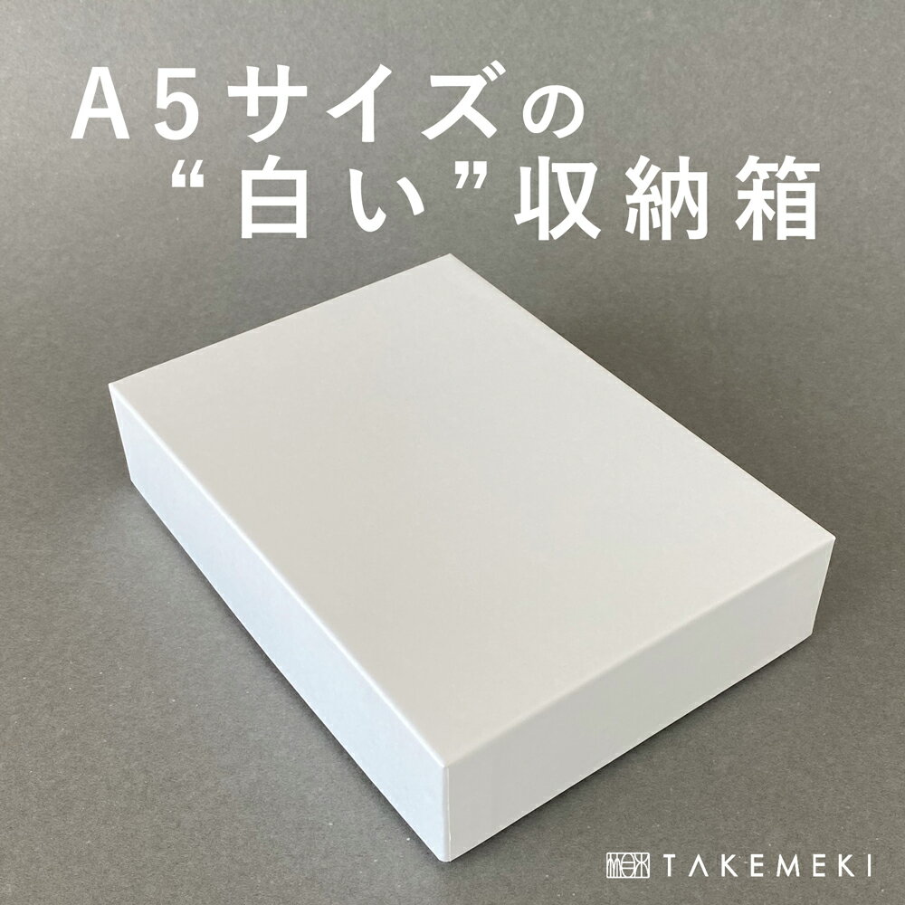 【TAKEMEKI】白い お道具箱 収納箱 A5サイズ 道具箱 ギフトボックス 紙箱 贈り物 大人 向け 子供 道具箱 ランドセル に入る 紙製 幼稚園 小学校 プレゼント ギフト 片付け 整理整頓 おしゃれ 日本製 入園 入学 書類 領収書 小学生 保育園