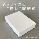 【TAKEMEKI】白い お道具箱 収納箱 A5サイズ 道具箱 ギフトボックス 紙箱 贈り物 大人 向け 子供 道具箱 ランドセル に入る 紙製 幼稚園 小学校...