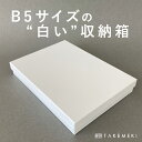 商品説明 サイズ 身(内寸)：26.7×19.2×高さ4cm 蓋(内寸)：27.2×19.7×高さ2cm ※図面サイズの表記となっておりますが、手作りの紙製品ですので、多少の誤差がある事をご了承下さい。 材質 芯材紙 色 ホワイト ※お使いの環境によって、色・形・雰囲気が実物と違って見えることがございます。 ご理解いただける方のご購入をお願い申し上げます。 商品説明 B5サイズの白い収納箱。 お道具箱やギフトボックスとしてご利用いただけます。 すべて白のボックスなので直接書いたり、シールやマスキングテープを貼ってアレンジも◎ 書類や写真、小物の整理に悩んでいる方や、ギフト用ボックスとしても喜んで頂けます！ 表がシンプルなので、シーンを選ばずご利用いただけます。 ※ご購入についてのお願い 「楽天ネットショップ」以外の通販サイト及び、 店頭（催事）でも掲載商品を販売させて頂いておりますので、 売り切れとなる場合がございます。その点をご了承いただいた上で注文ください。 ※大量購入も受け付けております。お気軽にご連絡下さい。