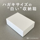 【TAKEMEKI】白い お道具箱 収納箱 ハガキサイズ ギフトボックス 紙箱 贈り物 大人 向け 子供 道具箱 ランドセル に入る 紙製 幼稚園 小学校 プレ...