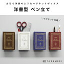 【TAKEMEKI】 マグネット ブック ペン立て 冷蔵庫 デスク 箱 磁石 マグネット 洋書型ボックス 紙製 紙箱 小物 収納 片付け かわいい おしゃれ ブ...