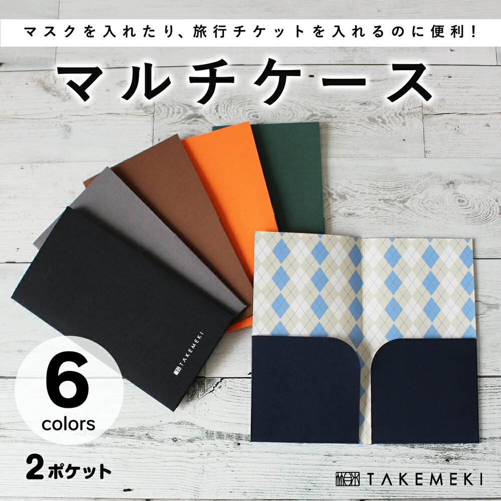 【TAKEMEKI】紙製 マルチケース (布クロス）2セット