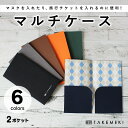 【TAKEMEKI】紙製 マルチケース (布クロス)2セット マスクケース 携帯用 携帯 チケットケース マスクキーパー 旅行 持ち運び スペア 仮置き外出 食...