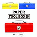 【TAKEMEKI】 ツールボックス(ブルー/イエロー/レッド) 紙製 紙箱 箱 お道具箱 収納 道具箱 整理整頓 片付け インテリア かわいい おしゃれ 軽い ペンケース 筆箱 子供 大人向け