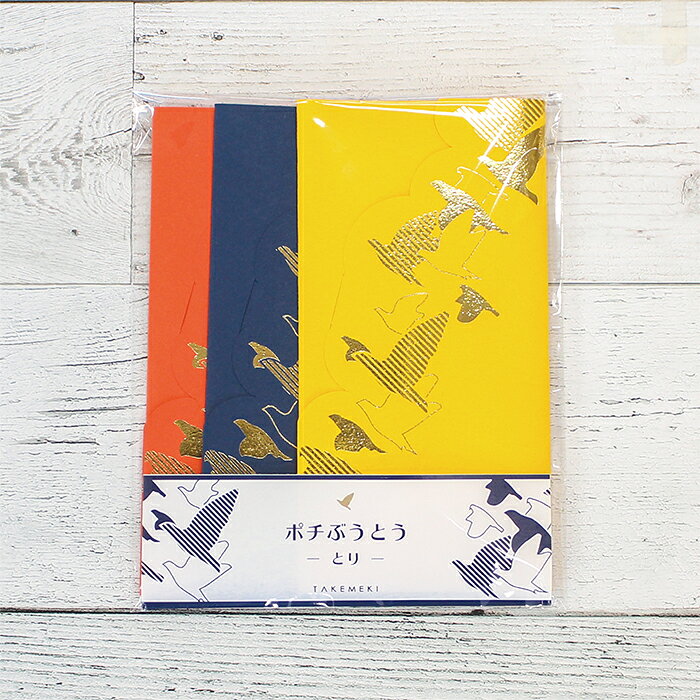 【TAKEMEKI】 ポチぶうとう 絵柄：とり (オレンジ/ネイビー/イエロー) 1袋 3色 3枚入り 2セット!! ポチ袋 手紙 封筒 便箋 箔押し かわいい おしゃれ お札 ビビッドカラー 鳥 トリ 柄 キャラクター お礼 手紙 結婚式 お祝い お年玉 正月 ご祝儀 お車代 高級感 takemeki-10000325 TAKEMEKI サンプル画像3