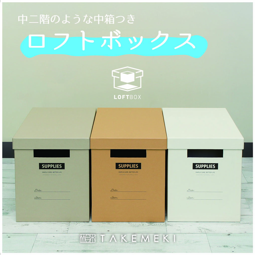 【TAKEMEKI】ロフトボックス 蓋付き リビング 収納 インテリア おしゃれ お道具箱 子育て ペット用品 ネコ ワンちゃん ベビー用品 整理 薬箱 おもちゃ箱 お片付け お道具箱 衛生用品 一人暮らし 収納 紙製 箱