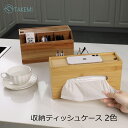 【送料無料】竹美TAKEMI ボックスティッシュケース 収納 26.4×13.8×14cm リモコン 収納 ティッシュボックス 木製 多…