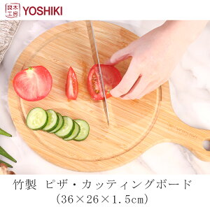 良木工房YOSHIKI ピザボード 木製 約36×26×1.5cm カッティングボード 丸 サービングボード 取っ手付き ランチトレイ トレイ 丸いまな板 来客用 まな板 おしゃれ 竹製 SDGs 脱プラ サステナブル ギフト プレゼント【送料無料 200円OFFクーポン】 YK-BCB1