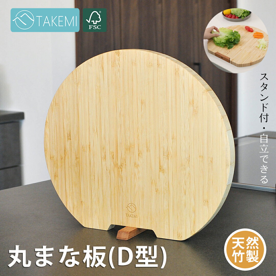 【送料無料】竹美TAKEMI まな板 丸い 