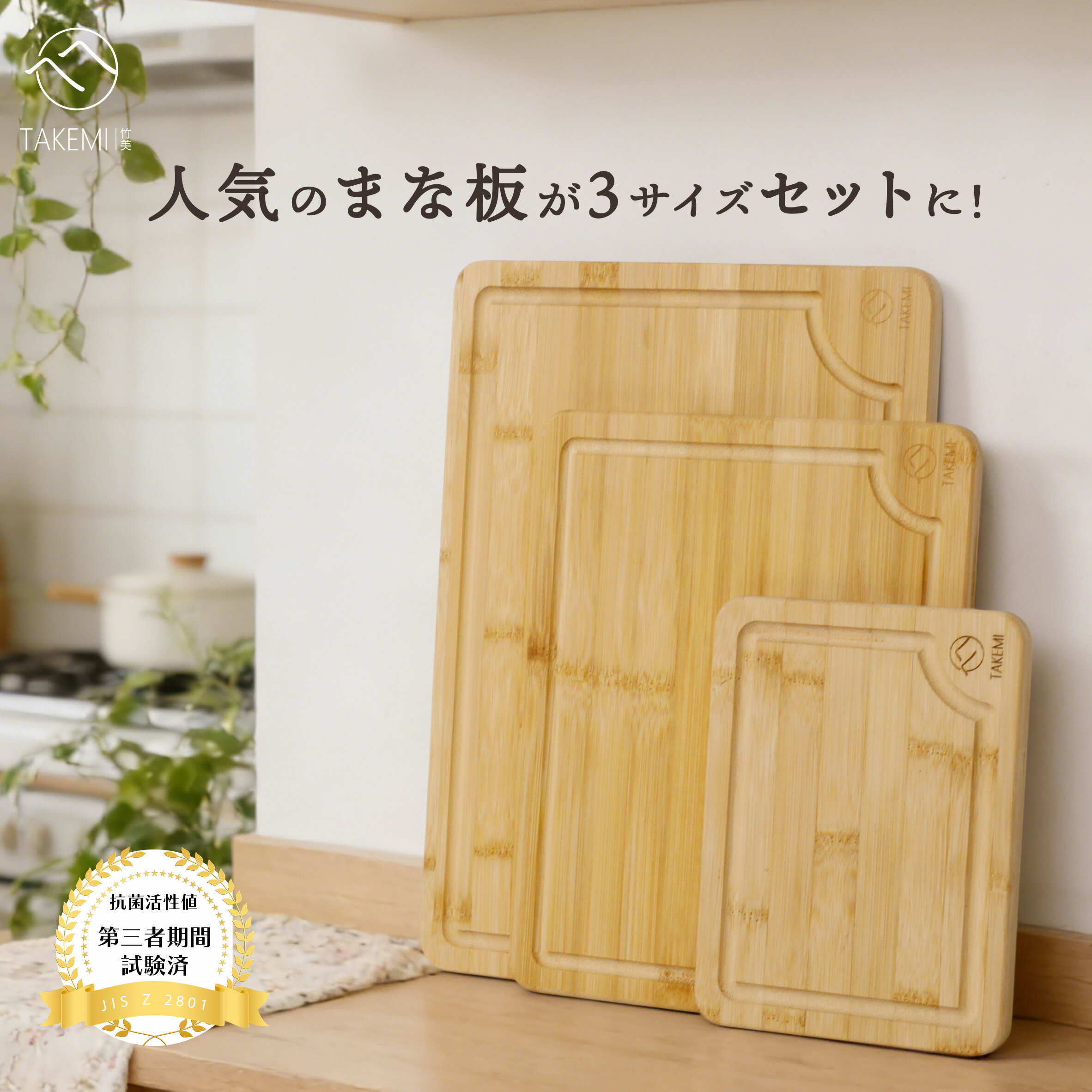 乐天商城 - 【レビューキャンペーン中】竹製まな板 溝付き 3枚セット 竹製 まな板 厚さ1.5cm 抗菌 FSC認証 カッティングボード 木製 おしゃれ 乾きやすい 大中小 TAKEMI TM-CB3T