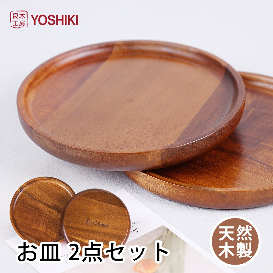 良木工房YOSHIKI お皿 木製 2点セット 16×2cm 丸 お皿 セット 食器 おしゃれ お皿 可愛い ランチプレート 軽い 割れにくい お皿 ウッドプレート アカシア 天然木 ナチュラル 実用的 お祝い 母の日 贈り物 一人暮らし YK-APA2