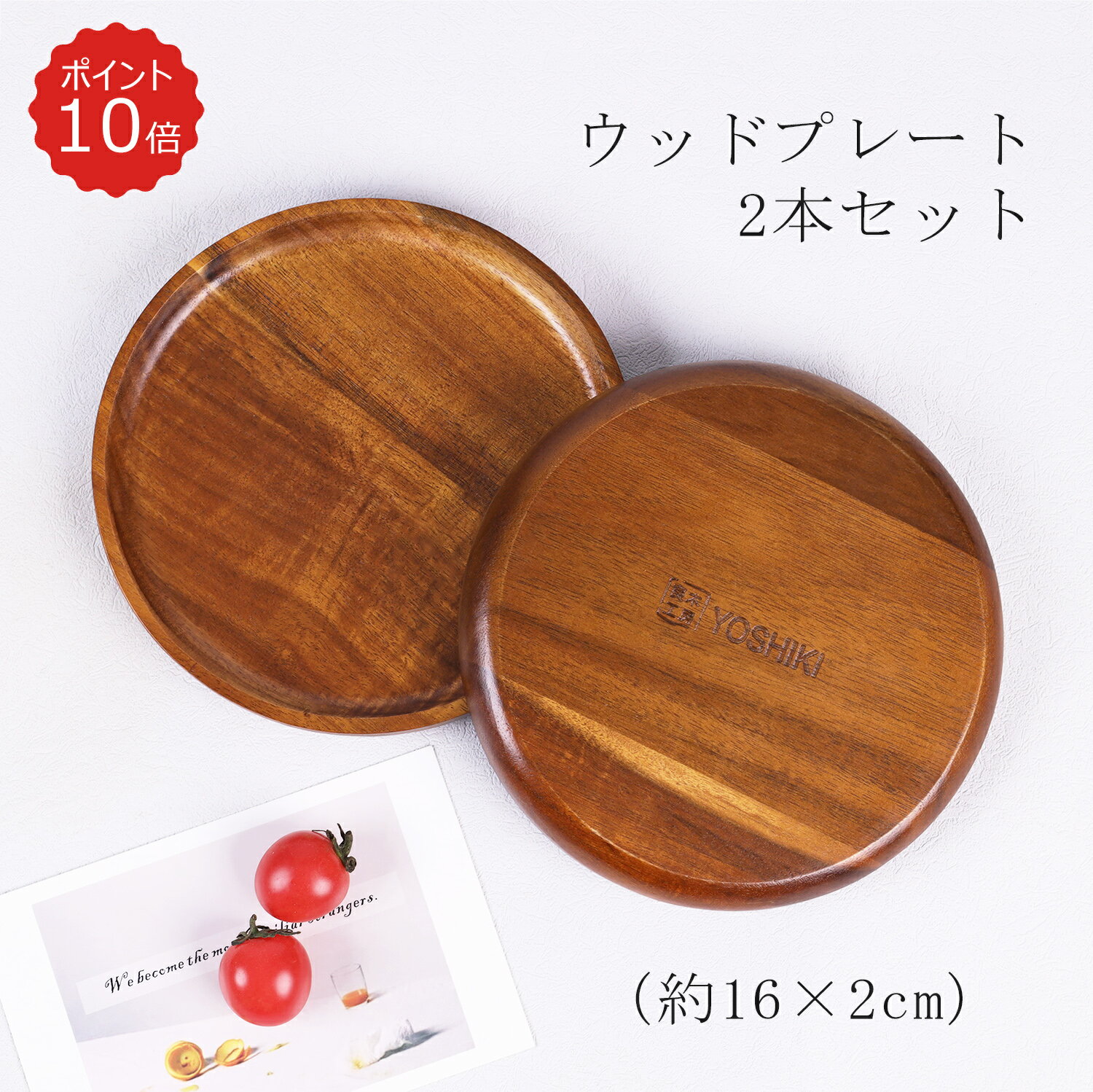 良木工房YOSHIKI お皿 木製 2点セット 16×2cm 丸 お皿 セット 食器 おしゃれ お皿 可愛い ランチプレート 軽い 割れにくい お皿 ウッドプレート アカシア 天然木 ナチュラル 実用的 お祝い 母の日 贈り物 プレゼント YK-APA2