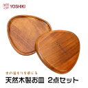 良木工房YOSHIKI お皿 木製 2点セット アカシア材 お皿 北欧 卵型 16×2cm 食器 おしゃれ 和風 ランチプレート 取り皿 洋食器 ランチプレート 軽い 丸 割れにくい 実用的 軽量 お皿 アカシア 贈り物 ギフト プレゼント 母の日 YK-APB2