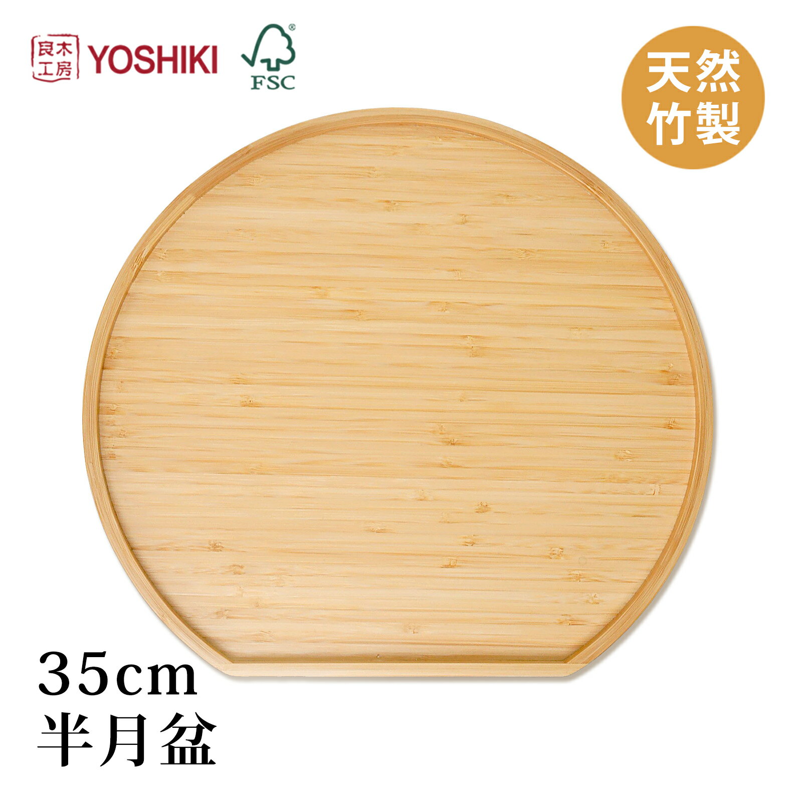 良木工房YOSHIKI お盆 木製 トレー おしゃれ 半月盆 食事トレー おぼん 小物入れ トレイ キッチントレイ お膳 来客用 SDGs 脱プラ サステナブル 竹製 【FSC認証製品】エコ素材 YK-OB1