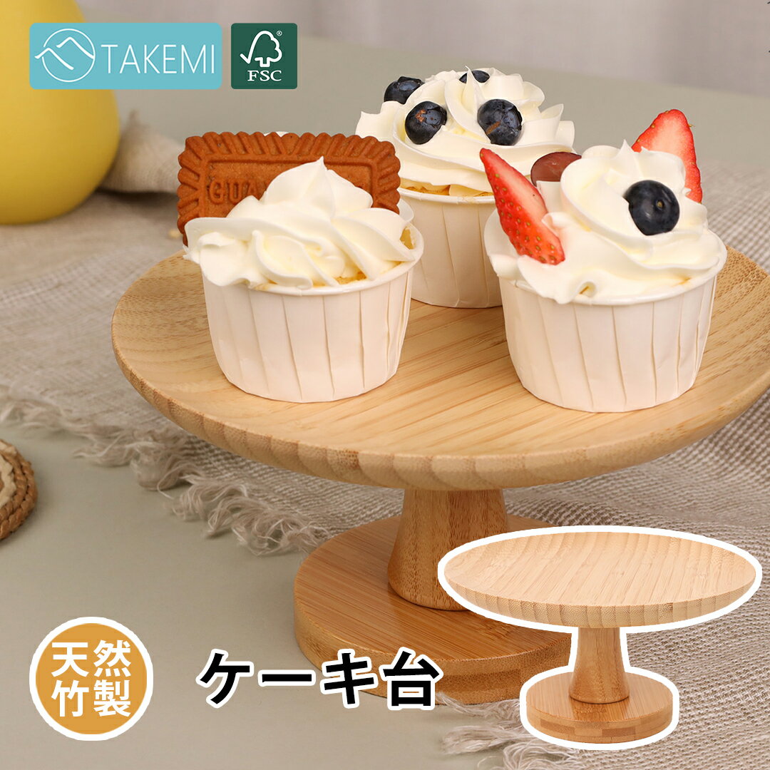 【店内全品P10倍 送料無料】竹美TAKEMI ケーキスタンド ケーキ台 ケーキトレー かわいい おしゃれ 1段 ディスプレイ キッチン カフェ ケーキ皿 盛り付け 飾る 台 ディスプレイ トレー FSC認証製品 竹製 SDGs 脱プラ サステナブル ギフト TM-CS1のサムネイル