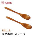 【1000円ポッキリ・送料無料】良木工房YOSHIKI スプーン 木製 2本セット 17.5cm*3.8cm スープスプーン さじ 木 クスノキ カトラリー カレースプーン 匙 防災 おしゃれ スプーン かわいい レストラン 来客 スプーンセット 贈答品用 母の日 YK-S2