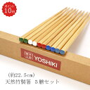 【P10倍 送料無料】良木工房YOSHIKI 箸 5膳セット 22.5cm 食洗機対応 はし 木製箸 箱入り 5色 お箸 極細 滑らない エコ箸 家族 和風 来客用 業務用 木製箸 かわいい お中元 ギフト お箸 プレゼント SDGs 天然竹製 サステナブル エシカル YK-BC5N