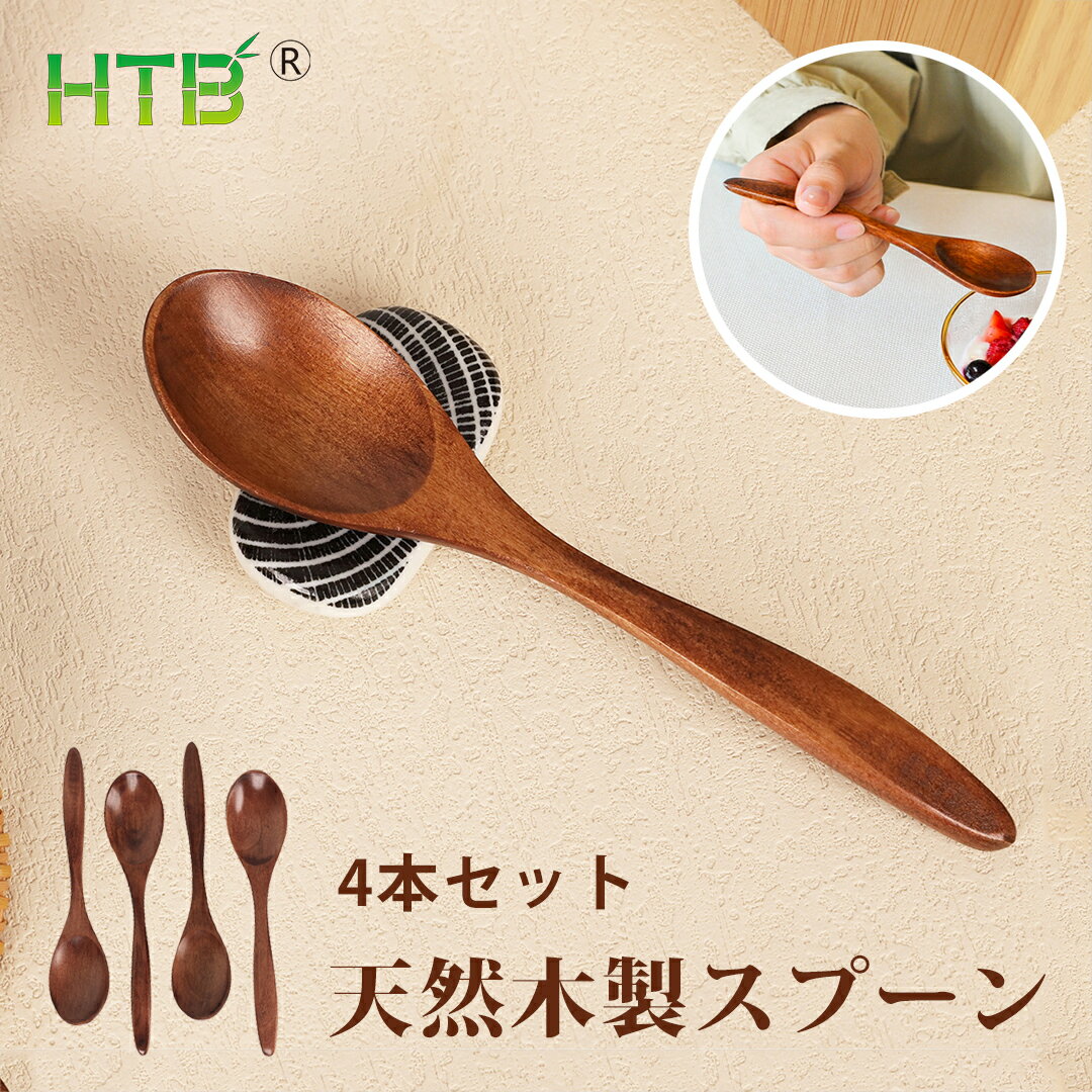 【1000円ポッキリ・送料無料】HTB 木製スプーン 4本セット 14cm クスノキ カレー スープ コーヒー デザート ナチュラル かわいい ウッド スプーン セット カフェ風 匙 レンゲ 取り分け キッチン 新生活 贈り物 ギフト 子供用 HTB-S4