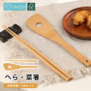 【1000円ポッキリ・送料無料】竹美TAKEMI 竹製 へら・菜箸 木製 2点セット 22.5cm 30cm ヘラ 穴あき 菜ばし 料理用 調理用 さいばし 防...