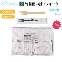 竹美TAKEMI 竹製 使い捨てフォークセット 個包装 紙包装 大容量10袋500本/20袋1000本 エコ サステナブル SDGs 脱プラ 業務用 アウトドア 使い捨てフォーク 500本 【FSC認証製品】 TM-BF50