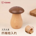 ★楽天1位★良木工房YOSHIKI 楊枝入れ きのこ 木製 卓上 爪楊枝ケース 約幅7cm×高さ9cm 携帯 ようじ入れ つまようじ かわいい 小物入れ ようじ...