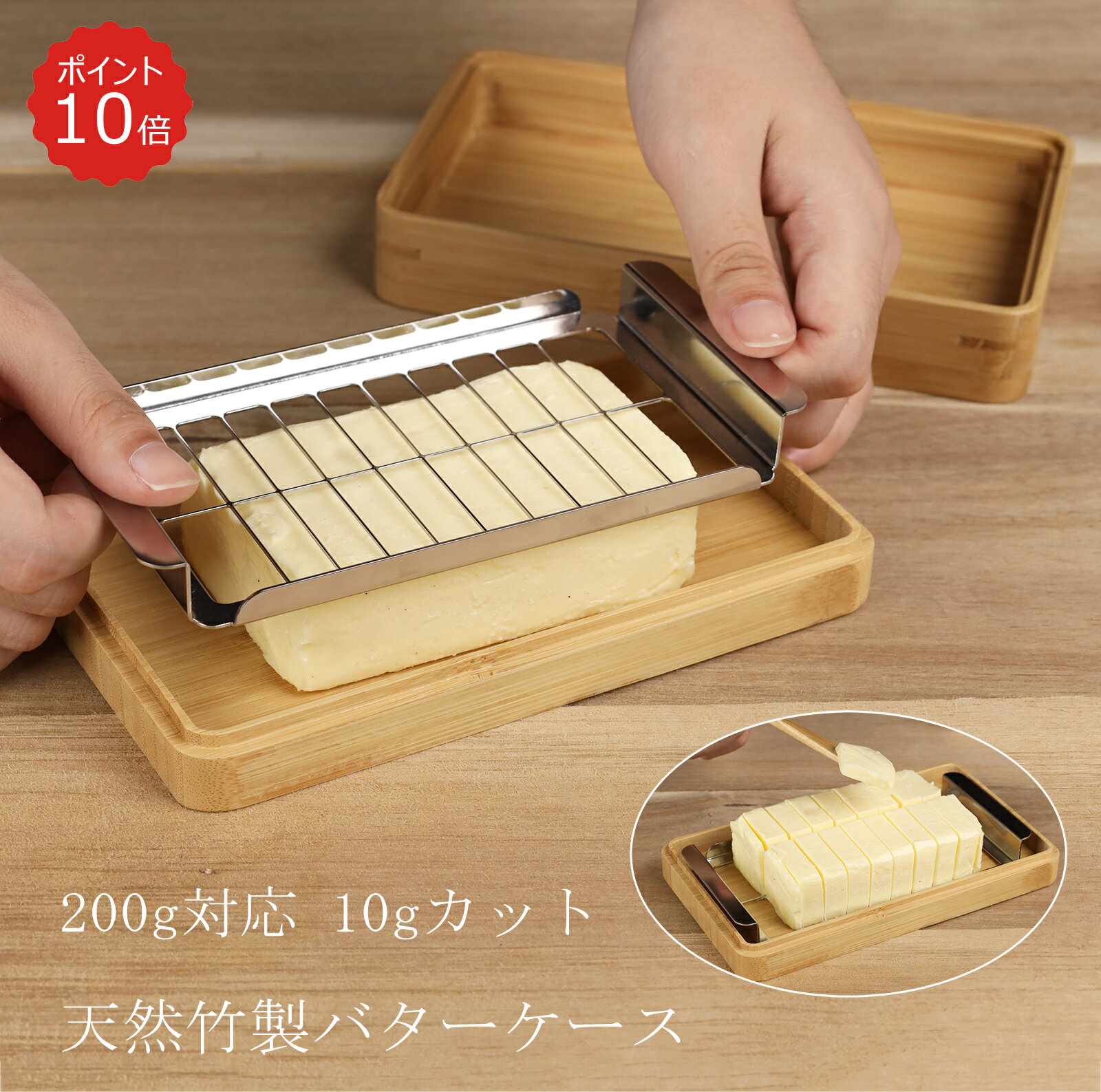 【店内全品P10倍】良木工房YOSHIKI バターケース カッター式 200g ナイフ付き 10gカット 20分割 20等分 蓋付き 木製 ステンレスバターカッター バターボックス バター容器 保存 竹製 SDGs 脱プラ サステナブル エシカル エコ YK-BTCS 1