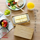 ★楽天1位★良木工房YOSHIKI バターケース 木製 カッター式 200g ナイフ付き 10gカット 20分割 20等分 蓋付き ステンレスバターカッター バターボックス バター容器 保存 竹製 SDGs 脱プラ サステナブル エシカル エコ ギフトラッピング対応 YK-BTCS