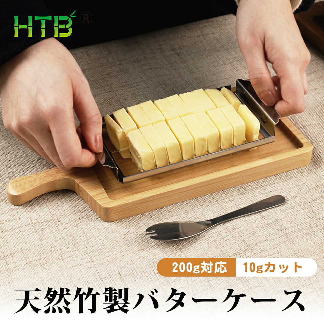 【送料無料】HTB バターケース カッター式 200g用 バターナイフ付き 10gカット 取っ手付き 木製 バター収納 20分割 20等分 バター貯蔵 バターボックス バター容器 保存 竹製 SDGs 脱プラ サステナブル エシカル エコ素材 ギフト HTB-BC1