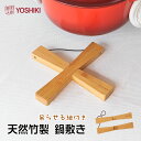 良木工房YOSHIKI 竹製 鍋敷き 木製 おしゃれ キャンプ 耐熱 お鍋敷き コンパクト 18×3×1.5cm アウトドア 家庭用 SDGs エコ素材 FSC...