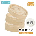 竹美TAKEMI 竹製せいろ 21cm 竹 せいろ 本体2個・蓋1個 蒸し器 中華せいろ 2段 セイロ セット 木製 蒸篭 蒸籠 天然木 2段セット ヘルシー ...