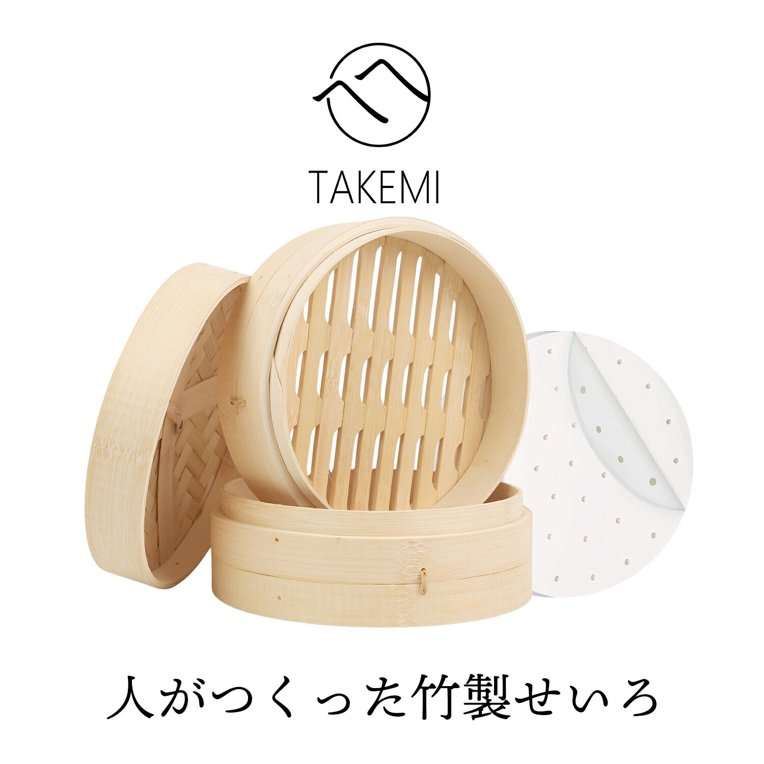 レビュープレゼント★職人手作業★竹製せいろ 21cm 2段・蓋1個 せいろ紙20枚付き 蒸し器 中華せいろ 2個 セイロ セット 木製 蒸篭 蒸籠 天然木 2段セット ヘルシー しゅうまい 蒸し料理 ダイエット 竹 せいろ 本 竹製 SDGs 脱プラ エシカル 竹美TAKEMI TM-SR1【送料無料】