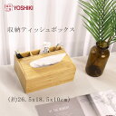 【送料無料】良木工房YOSHIKI ティッシュケース おしゃれ 26.5×18.5×10cm 収納ティッシュボックス ティッシュボックス リモコン 収納ティッシュケース 収納ラック 多機能 ティッシュケース 竹製 SDGs 脱プラ プレゼント YK-STC1