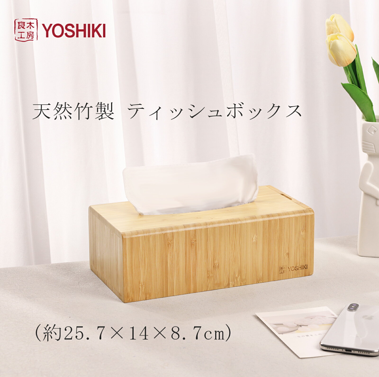 良木工房YOSHIKI ティッシュケース 25.7×14×8.7cm ティッシュボックス かわいい ティッシュカバー ペーパータオルケース 和風 ティッシュケース シンプル ティッシュケース おしゃれ 竹製 SDGs 脱プラ エシカル ギフト【送料無料】 YK-TB1