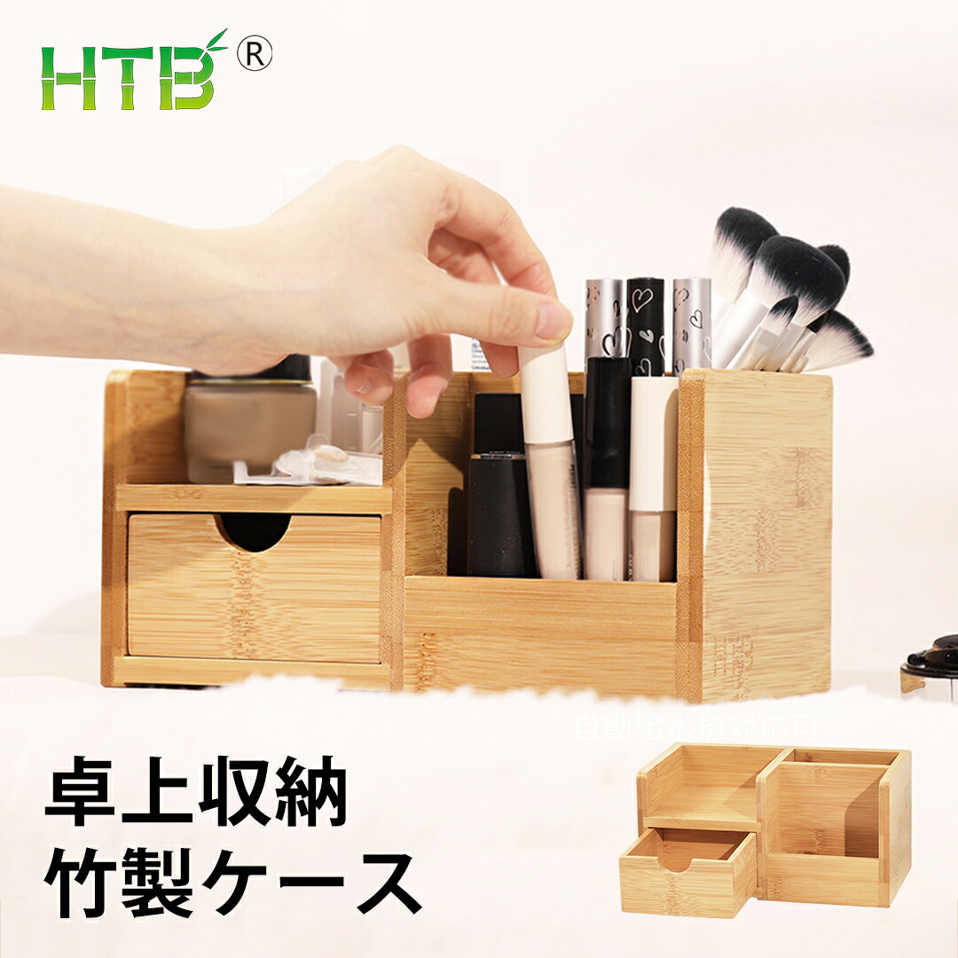 ＼送料無料／HTB 小物収納 2段 木製 22.5*12*11cm 卓上 収納ボックス デスクオーガナイザー デスク リモコン 収納 ペン立て 化粧品 机上収納 コスメボックス 小物入れ 木目 オフェス 机上ラック 収納ケース 引き出し 多機能 リモコンラック 竹製 HTB-SB1