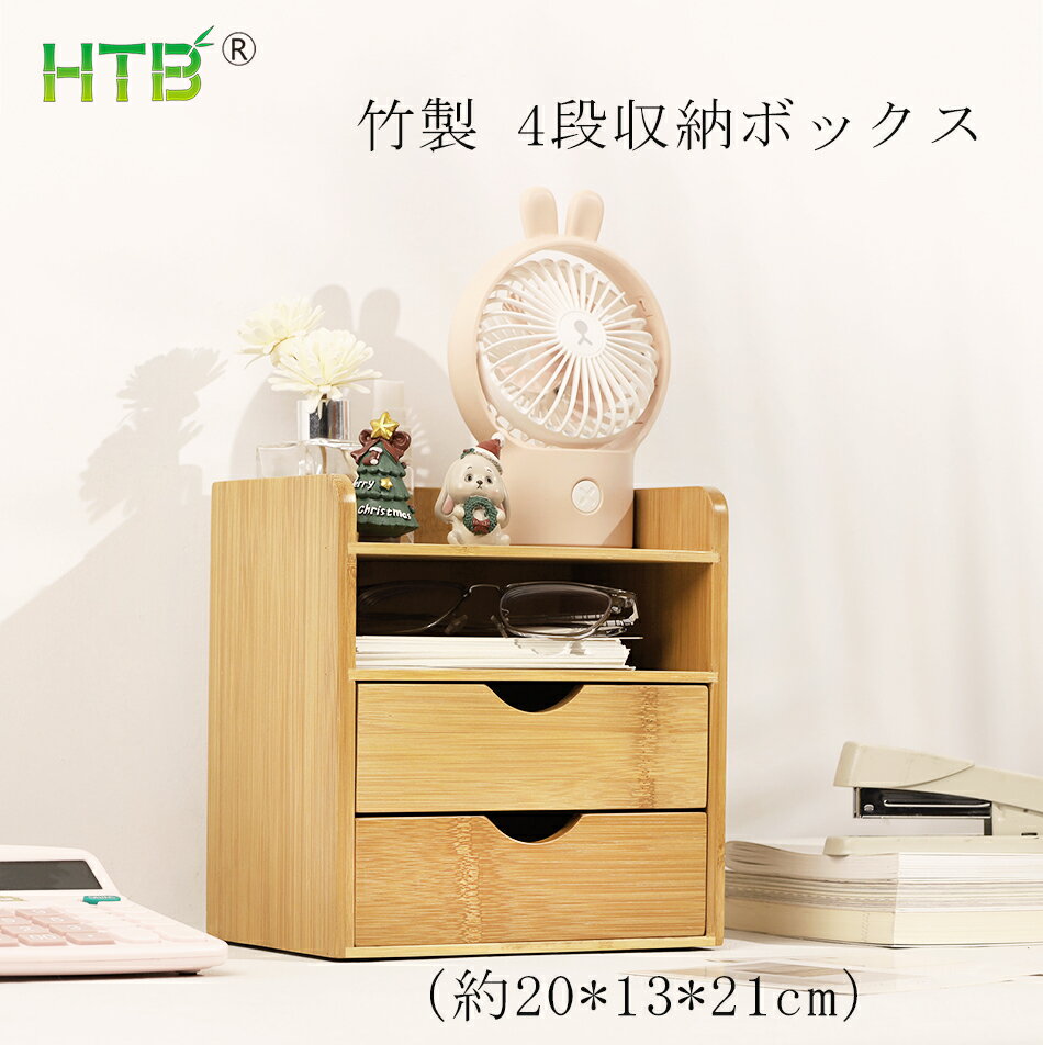 【ポイント最大17倍！】HTB 卓上収納 20*13*21cm 小物入れ デスクオーガナイザー リモコン 収納 文房具 化粧品 コスメボックス 小物入れ オフェス 机上ラック 収納ケース 引き出し付き 仕切り 多機能 リモコンラック 竹製 脱プラ エコ素材 お中元 HTB-SC1