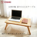 良木工房YOSHIKI テーブル 折りたたみ 完成品 幅65×奥行40×高さ26.5cm ローテーブル 折れ脚テーブル おしゃれ パソコンデスク ベッドテーブル 座卓 コンパクト ちゃぶ台 キャンプ ミニテーブル 竹製 SDGs 脱プラ ギフト YK-BFT