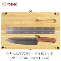 良木工房YOSHIKI まな板 包丁 セット キャンプ 38×24×1.7cm マナイタセット 木製 カッティングボード アウトドア 調理 包丁内蔵 カッティングボード セット 折りたたみ 竹製 SDGs 脱プラ エシカル エコ 携帯便利 おしゃれ ギフト お中元YK-KB1