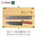 【 送料無料】良木工房YOSHIKI まな板 包丁 セット キャンプ 38×24×1.7cm マナイタセット 木製 カッティングボード アウトドア 包丁内蔵 セット 折りたたみ FSC認証製品 竹製 SDGs 脱プラ エシカル 携帯便利 おしゃれ ギフト YK-KB1