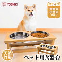 【送料無料】良木工房YOSHIKI ペット食器台 40.8＊20.6＊18cm 猫 犬 食器 えさ 皿 餌入れ フードボウル Mサイズ 中型犬 食器台セット 高さ フードスタンド 組み立て簡単 食べやすい 竹製 SDGs エシカル エコ ギフト YK-PFM