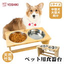 良木工房YOSHIKI ペット 食器 44＊24＊26.3cm Lサイズ フードスタンド 大型犬 食器台 セット 高さある 犬 中型犬 フードボール えさ皿 フードスタンド 組み立て簡単 フードボール おしゃれ 竹製 SDGs ギフト YK-PFL