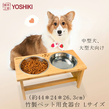 【9/4-9/11期間限定10％OFF・200円クーポン】良木工房YOSHIKI ペット 食器 44＊24＊26.3cm Lサイズ フードスタンド 大型犬 食器台 セット 高さある 犬 中型犬 フードボール えさ皿 食器台 フードスタンド 組み立て簡単 フードボール おしゃれ 竹製 SDGs 脱プラ ギフト YK-PFL