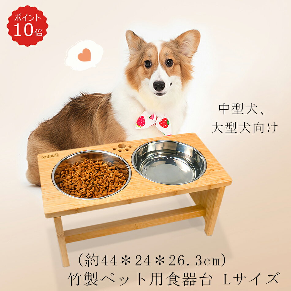 【店内全品P10倍】良木工房YOSHIKI ペット 食器 44＊24＊26.3cm Lサイズ フードスタンド 大型犬 食器台 セット 高さある 犬 中型犬 フードボール えさ皿 フードスタンド 組み立て簡単 フードボール おしゃれ 竹製 SDGs ギフト YK-PFL