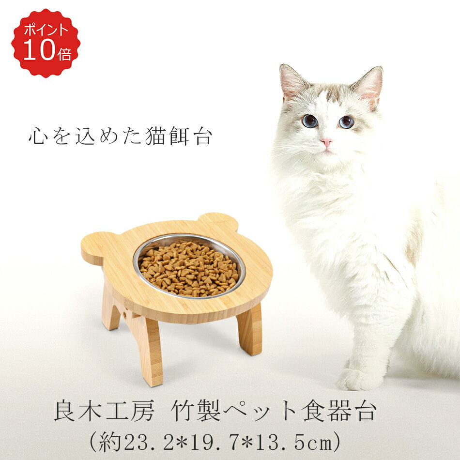 【P10倍 送料無料】良木工房YOSHIKI ペット 食器 木製 犬 猫 食器台 斜め 23.2*19.7*13.5cm 犬 フードボウル 高さ 猫 フードスタンド 傾斜 犬 猫 えさ皿 高さ ご飯台 組み立て簡単 かわいい 食べやすい 食器台 竹製 SDGs サステナブル ギフト YK-PN1