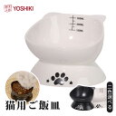 良木工房YOSHIKI 傾斜 猫 フードボウル 高さがある ペット食器 餌皿 エサ皿 食器 陶器 犬 (小型犬)にも フードボール 高さがある 食べやすい 餌入...